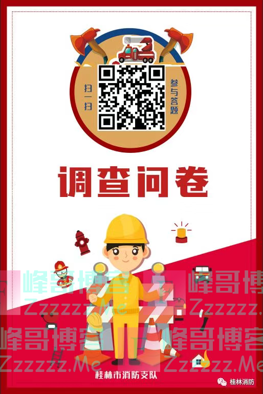 桂林消防桂林市旅游行业消防安全知识网络答题活动（10月31日截止）