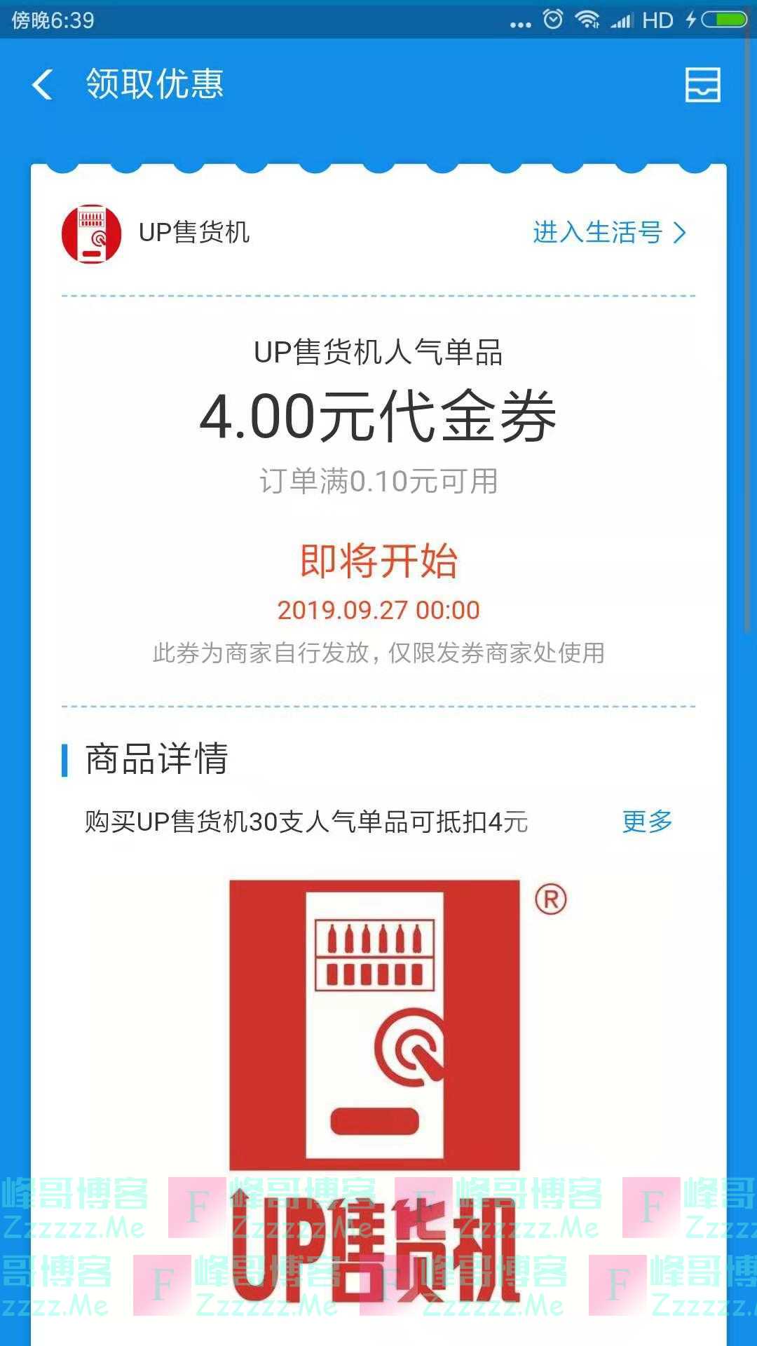 UP售货机4元支付宝代金券（截止9月30日）