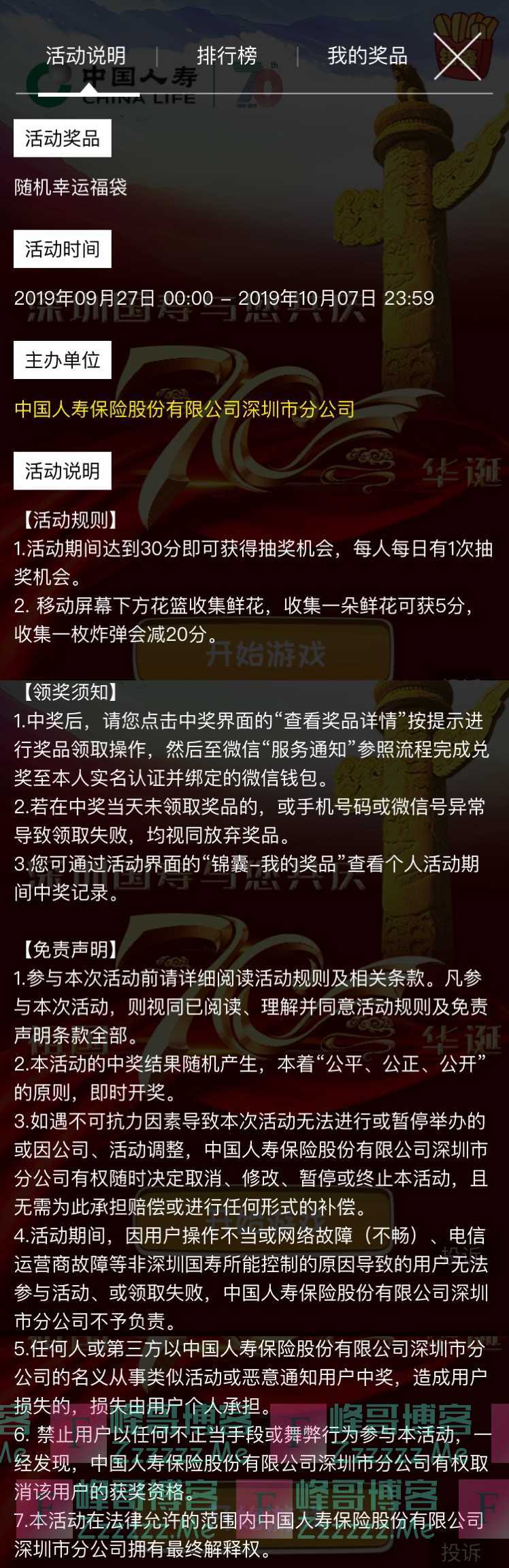 中国人寿股份深圳分公司服务号庆祖国70华诞，赢国庆幸运红包（10月7日截止）