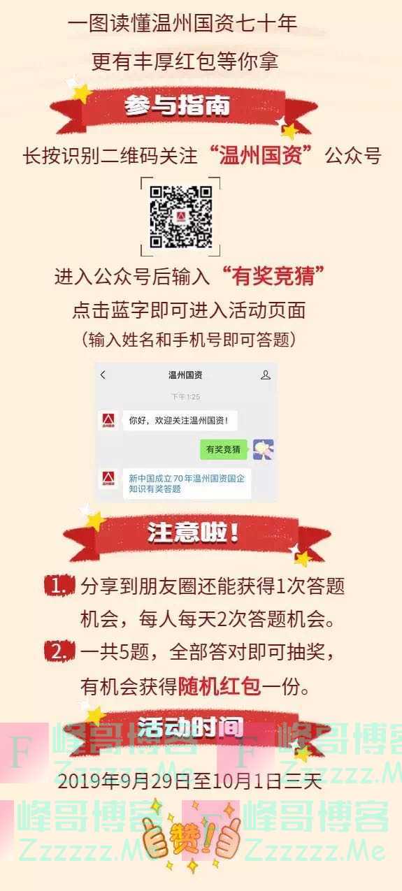 温州国资新中国成立70周年温州国资国企知识有奖答题（10月1日截止）