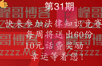 如东县12348公共法律服务法律知识竞赛第三十一期（截止10月7日）