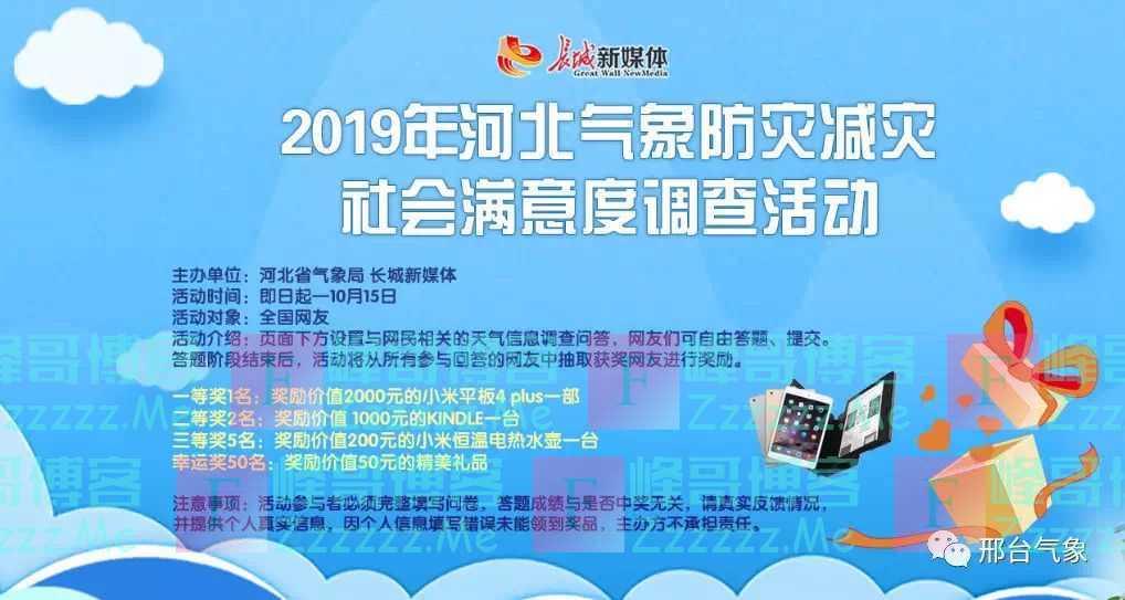 邢台气象2019年河北省气象防灾减灾社会满意度有奖调查（10月15日截止）