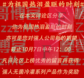 中山强人为祖国热泪盈眶的时刻（截止10月7日）