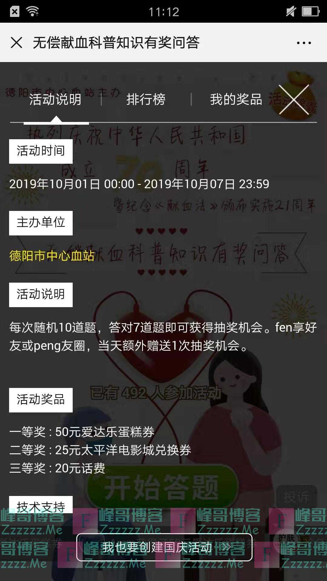 德阳市中心血站无偿献血科普有奖问答（截止10月7日）