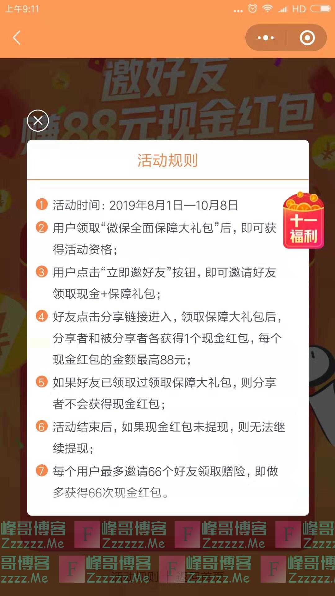 微保邀好友赚88元现金红包（截止10月8日）