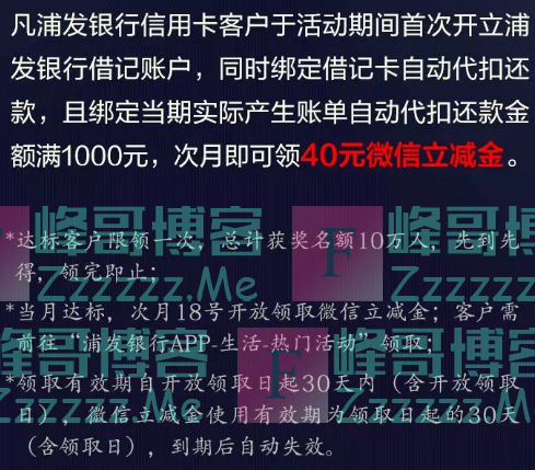 浦发银行xing/用卡绑定自动还款，领40元微信立减金（截止12月31日）