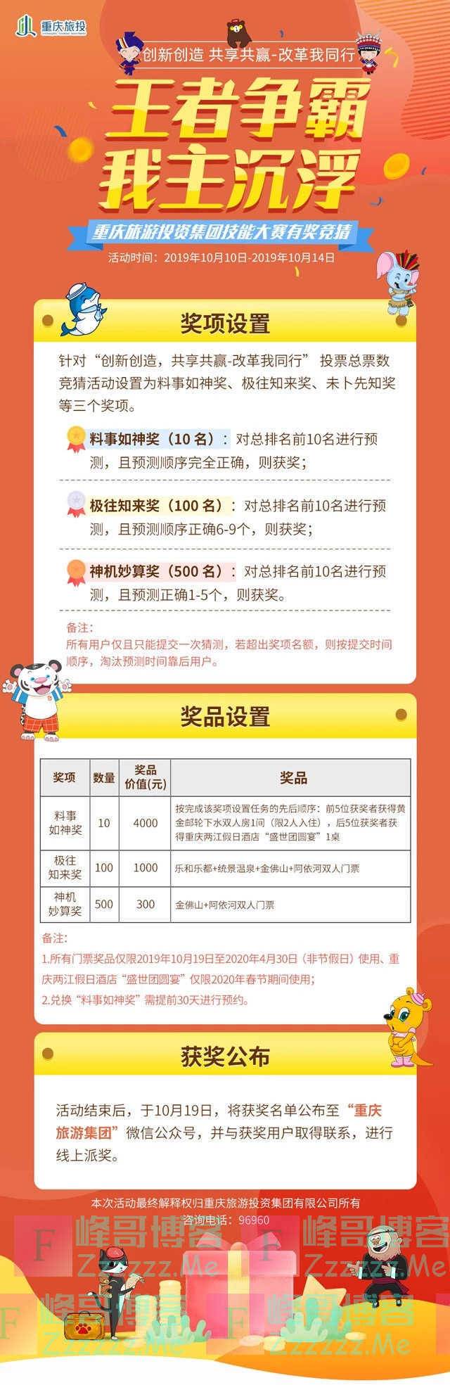 重庆旅游集团重庆旅游投资集团技能大赛有奖竞猜（10月14日截止）