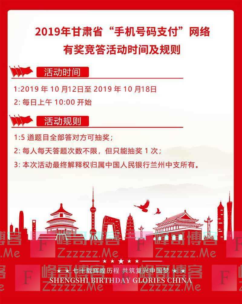 央行甘肃2019年甘肃省“手机号码支付”知识有奖竞答活动（10月18日截止）