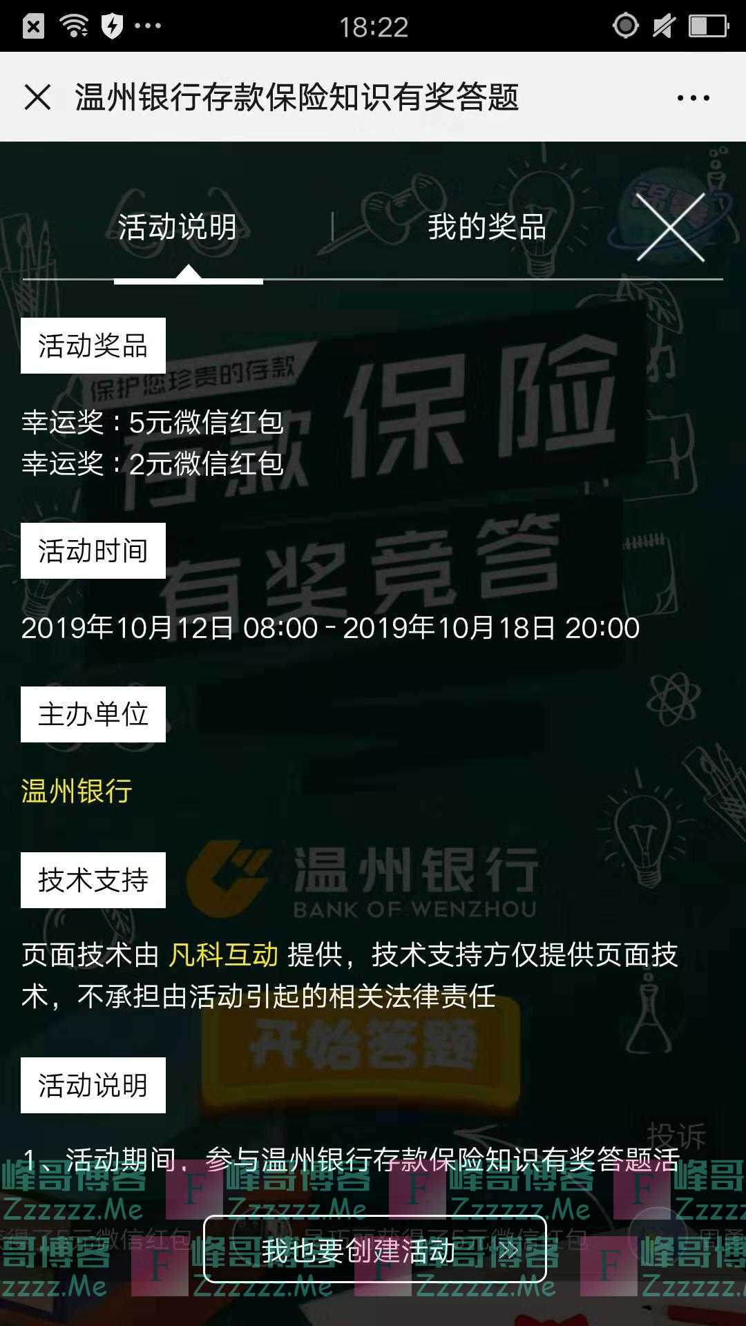 温州银行微银行存款保险有奖竞答（截止10月18日）