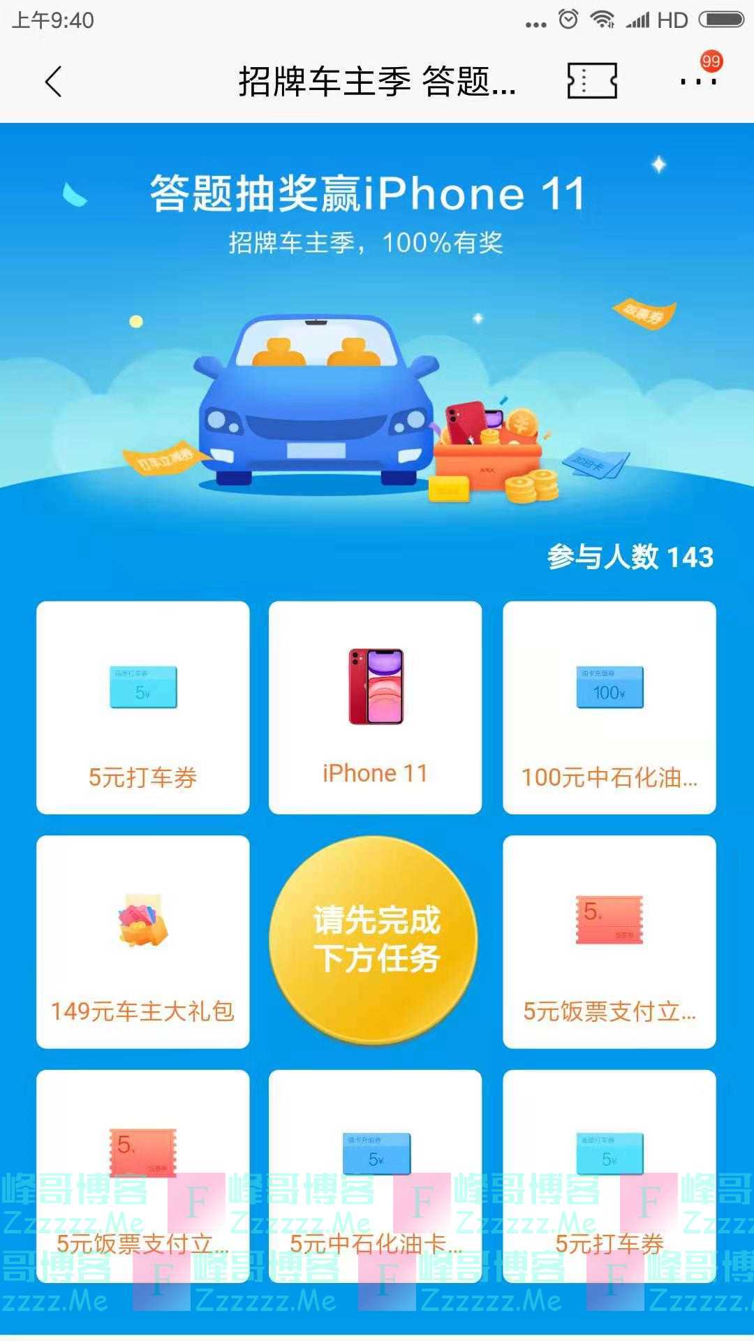 招行招牌车主季 答题赢IPHONE 11（截止10月31日）