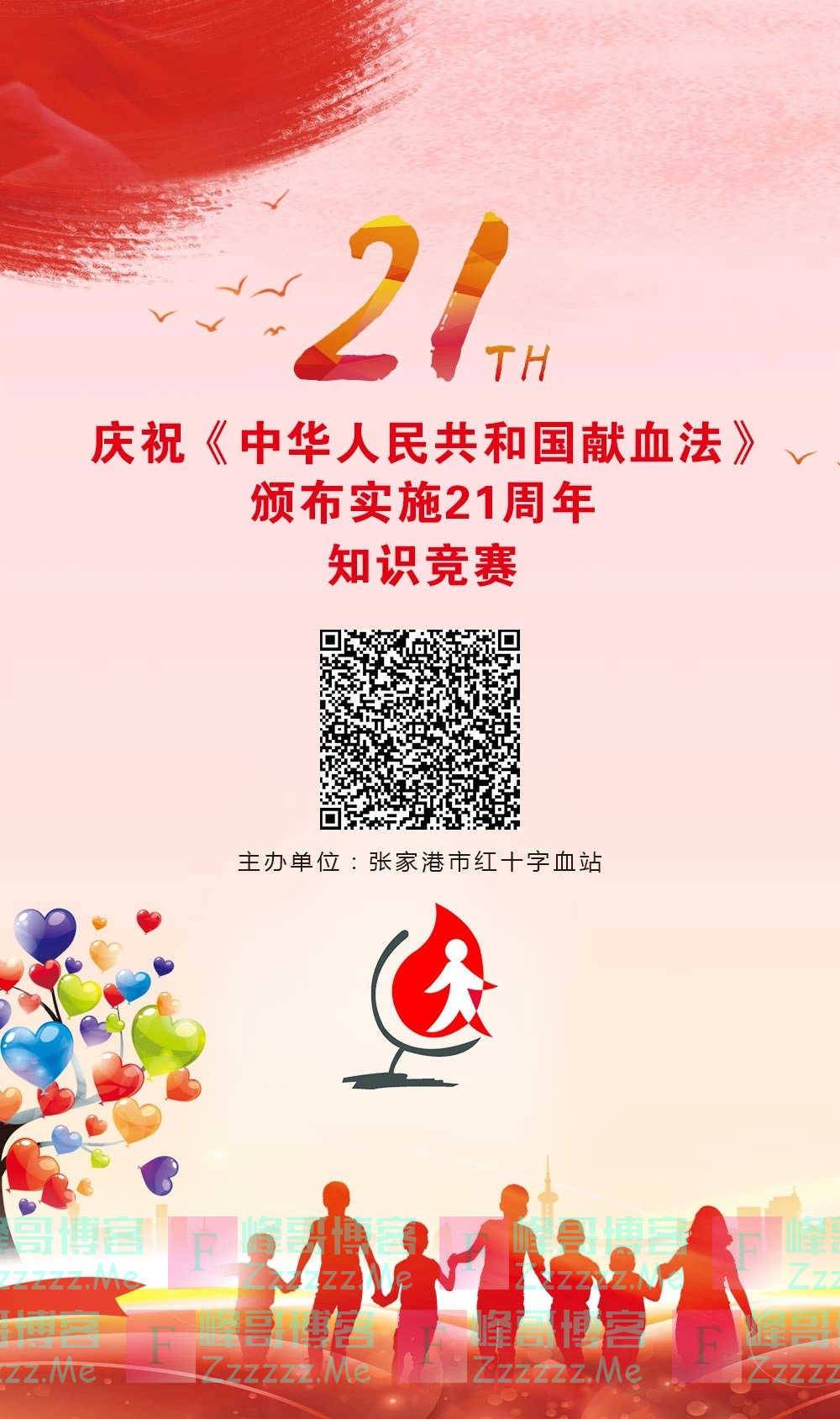 张家港献血庆祝《中华人民共和国献血法》实施21周年知识竞答（10月19日截止）