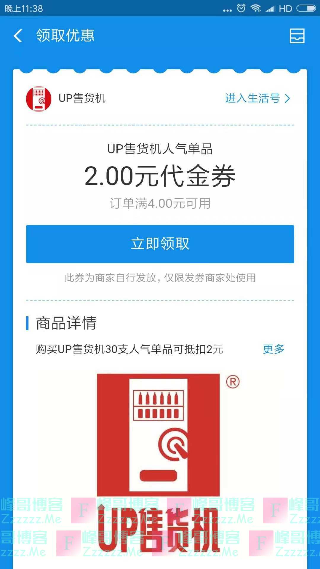 UP售货机2元支付宝代金券2（截止10月20日）