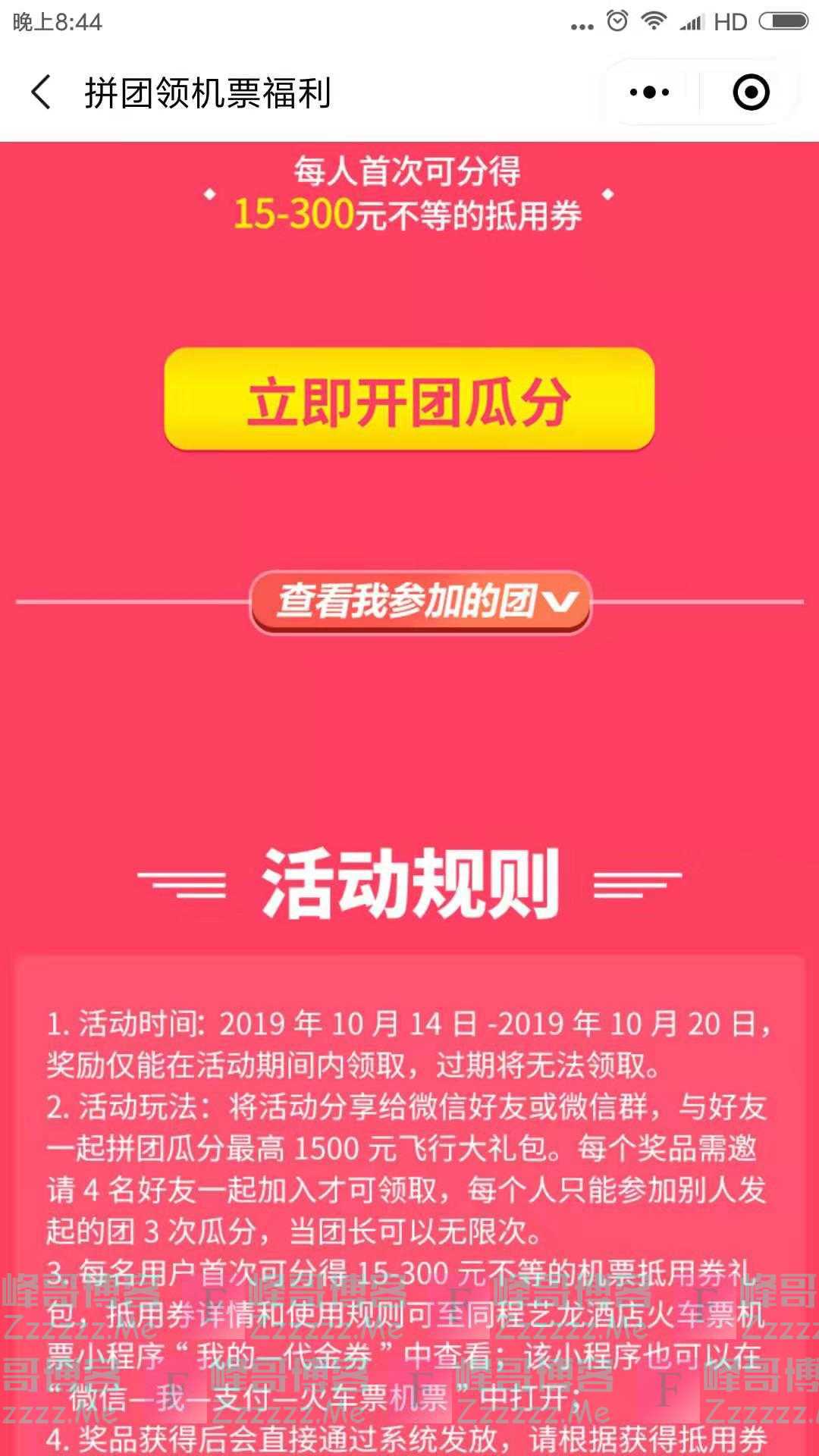 同程旅游新一期拼团瓜分1500元飞行礼包（截止10月20日）