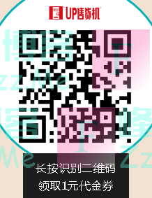 UP售货机1元微信代金券（截止10月21日）