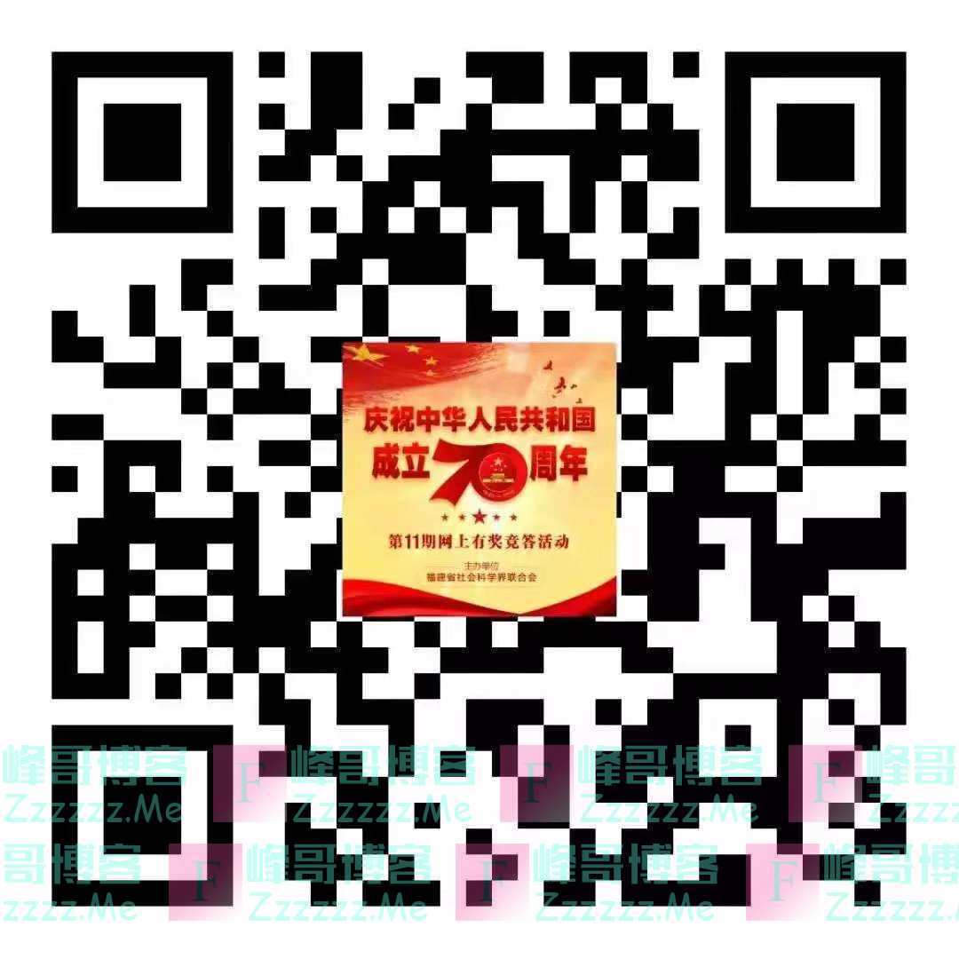 武平发布社会科学知识有奖竞答活动（10月25日截止）