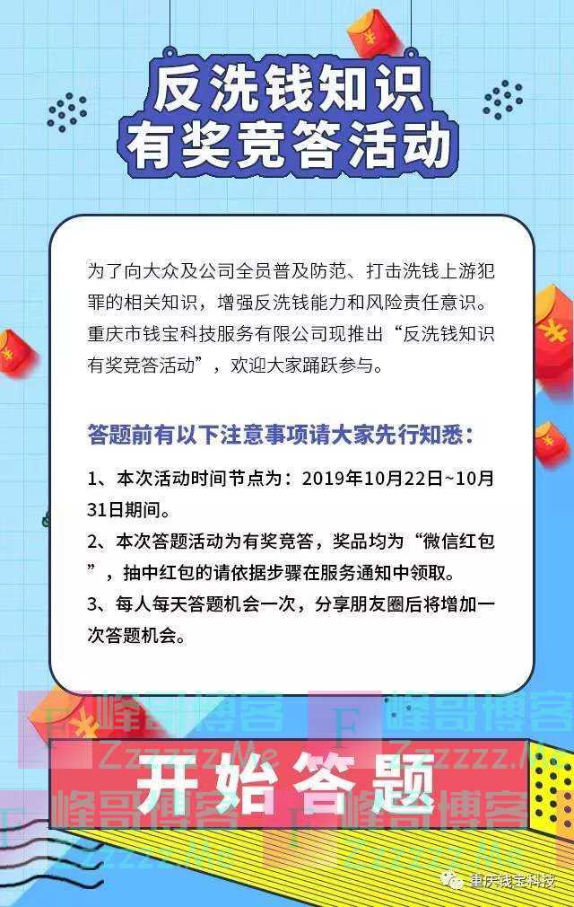 重庆钱宝科技反洗钱知识有奖竞答活动（10月31日截止）