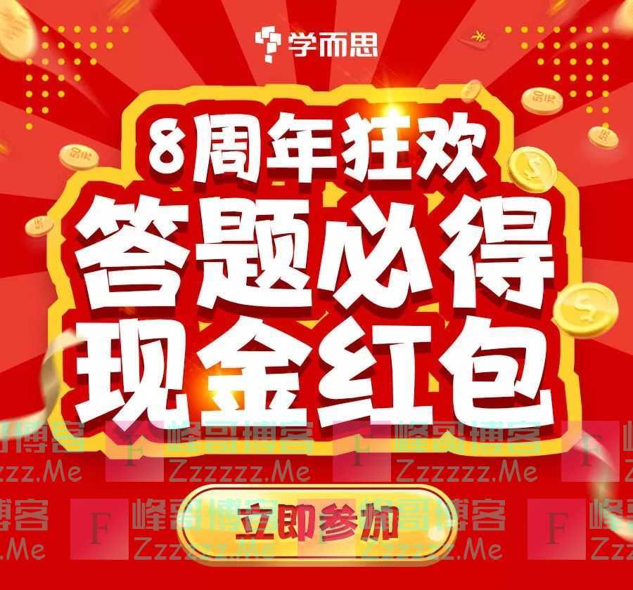 南京学而思南京学而思8周年，现金红包人人得！（10月25日截止）