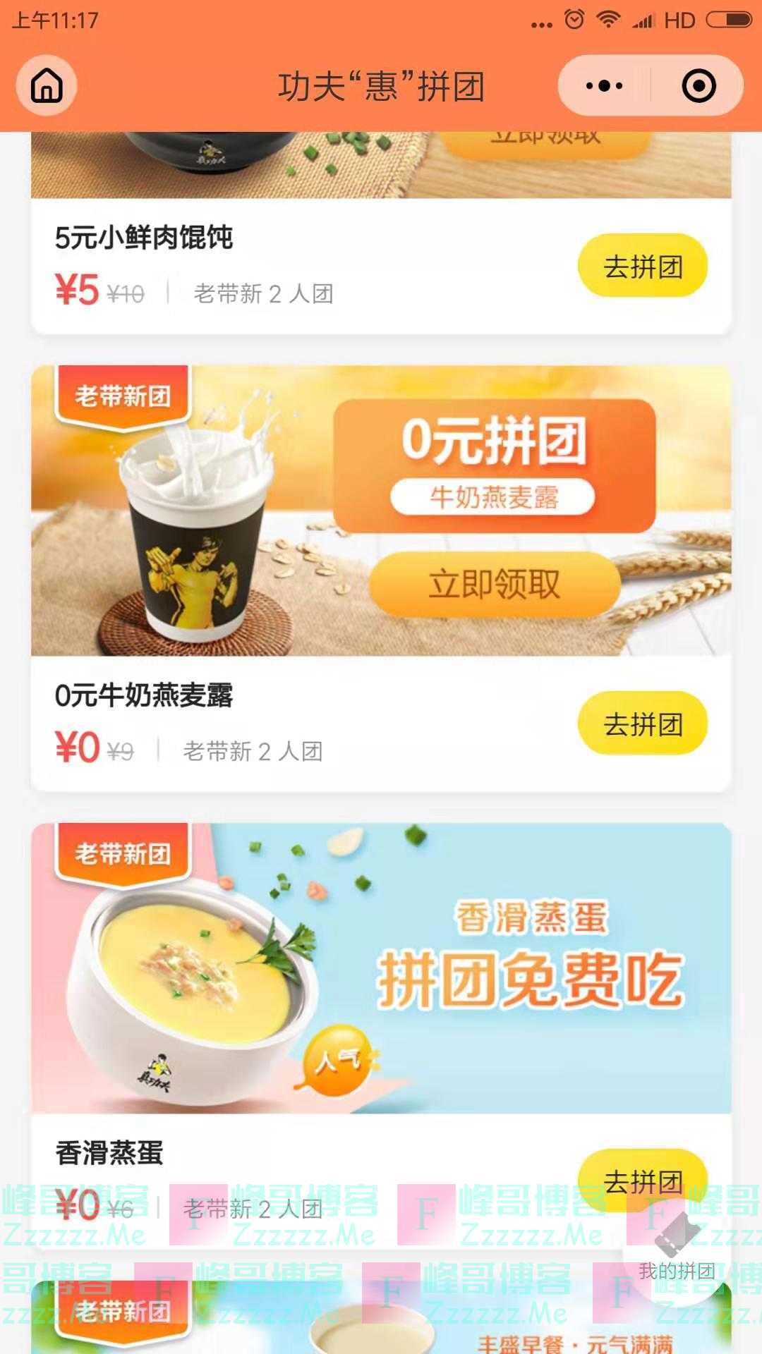 真功夫0元拼团（截止不详）