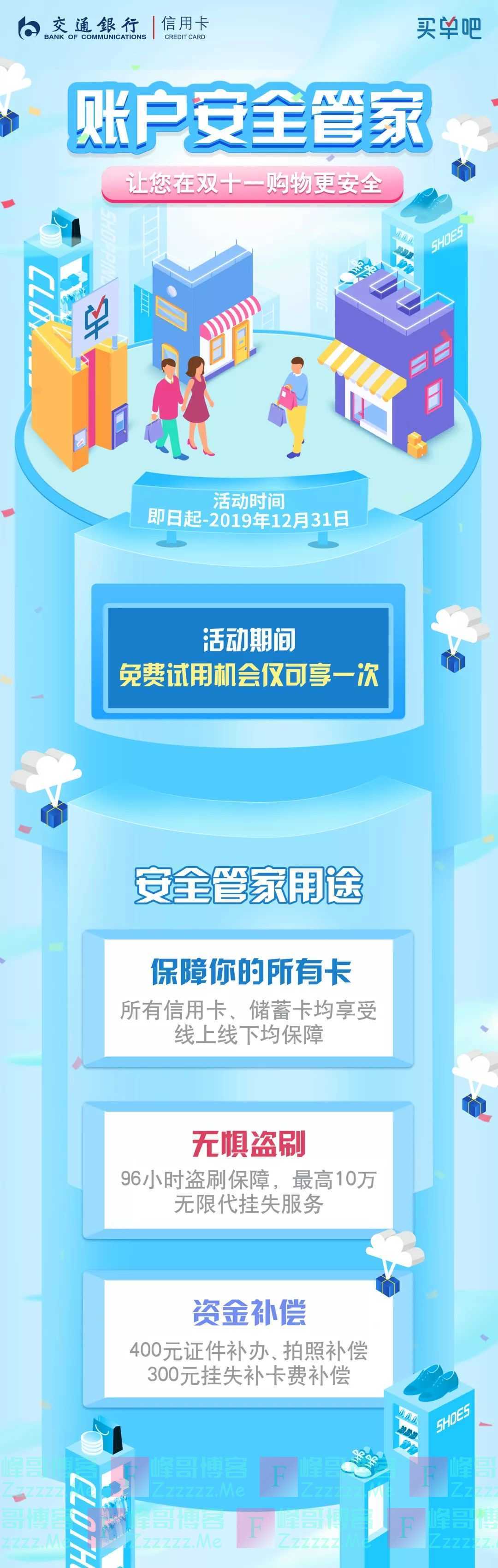 交通银行xing/用卡I买单吧账户安全管家免费送1个月（12月31日截止）