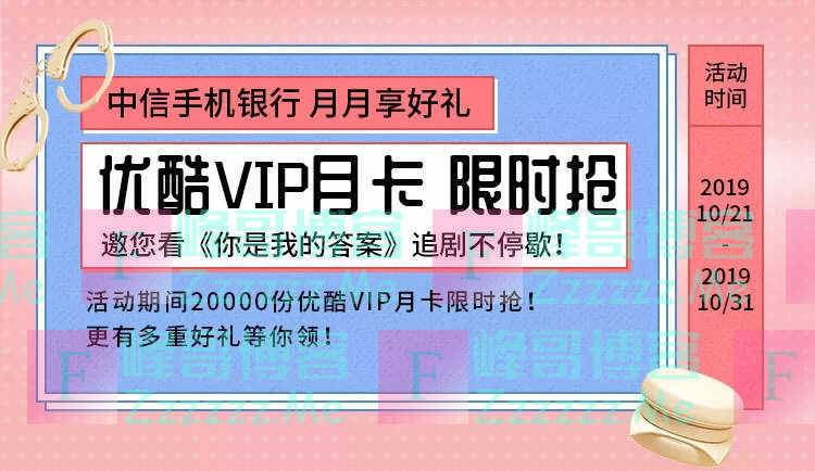 中信银行优酷VIP月卡限时抢（10月31日截止）