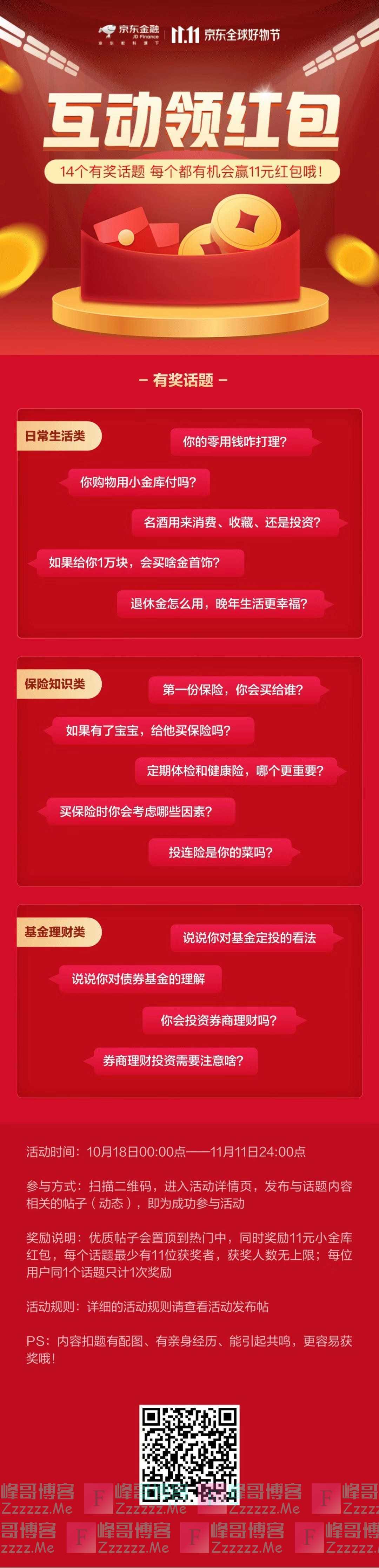 京东财富14个有奖问答狂送红包（11月11日截止）