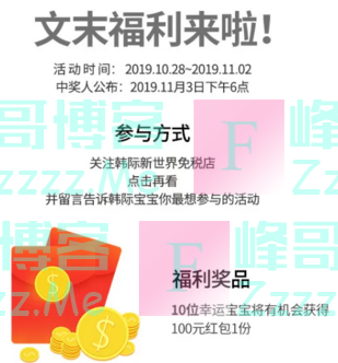 韩际新世界免税店留言有礼（截止11月2日）