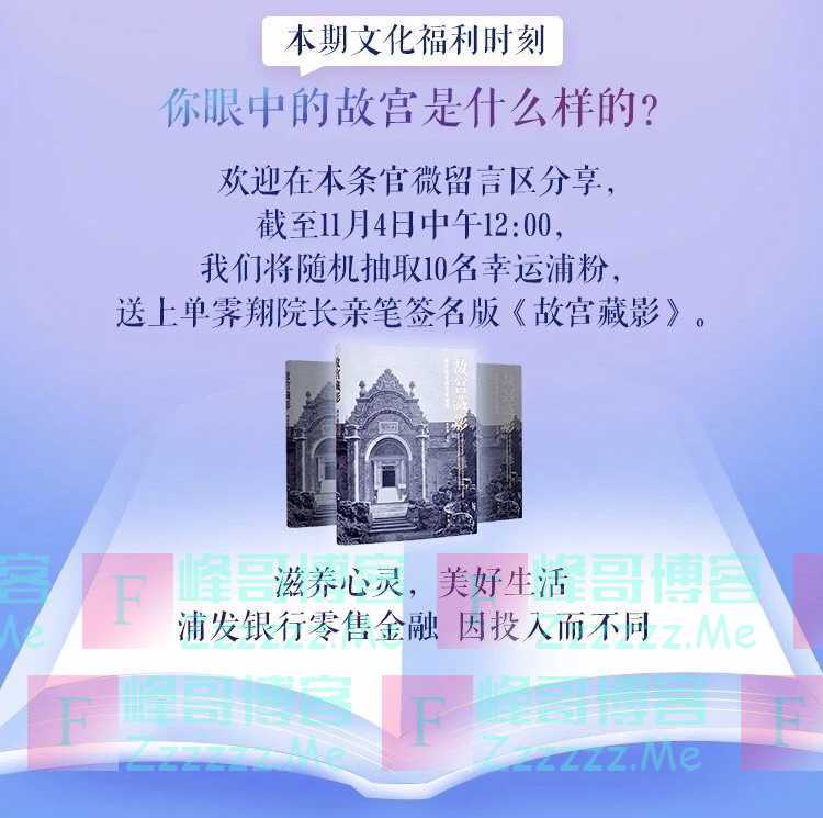 浦发银行留言抽单霁翔院长亲笔签名版《故宫藏影》（11月4日截止）