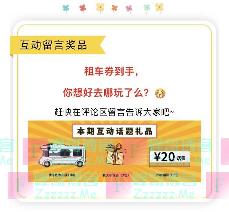 房车生活家互动留言有礼（截止不详）