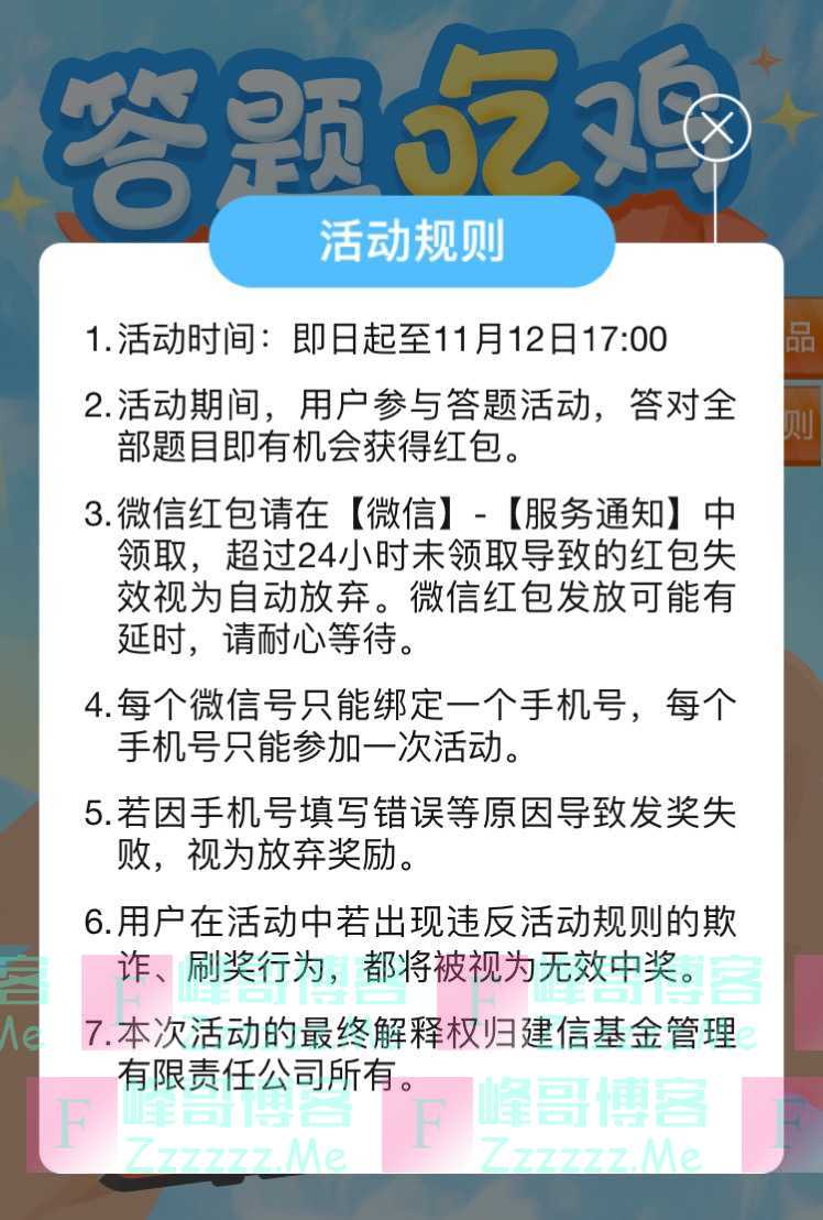 建信基金答题吃鸡（11月12日截止）