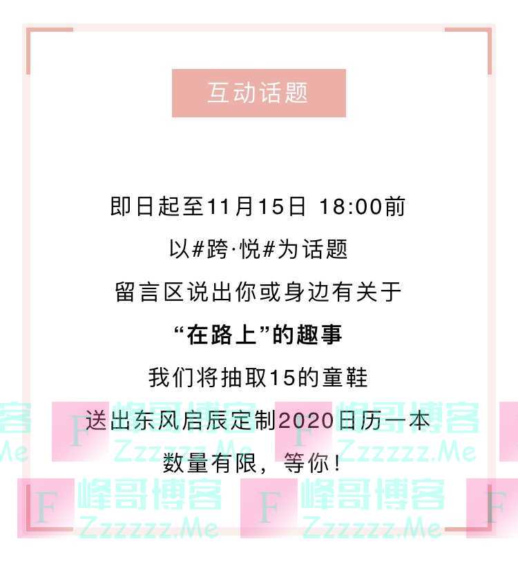 东风汽车参与话题互动抽东风启辰定制2020日历（11月15日截止）