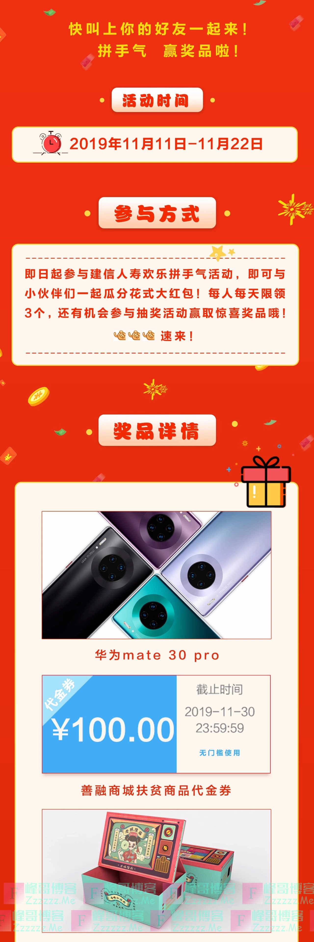 中国建设银行建信人寿欢乐拼手气 花式红包等你拿（11月22日截止）