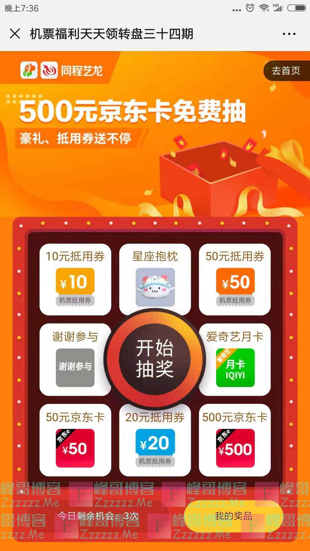 同程机票天天领转盘第34期（截止11月17日）
