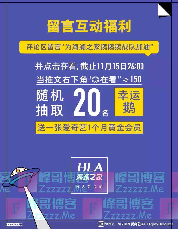 海澜之家留言互动抽爱奇艺会员（11月15日截止）