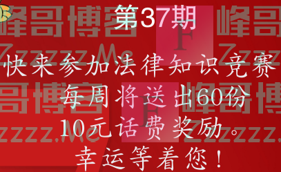 如东县12348公共法律服务法律知识竞赛第三十七期（截止11月25日）