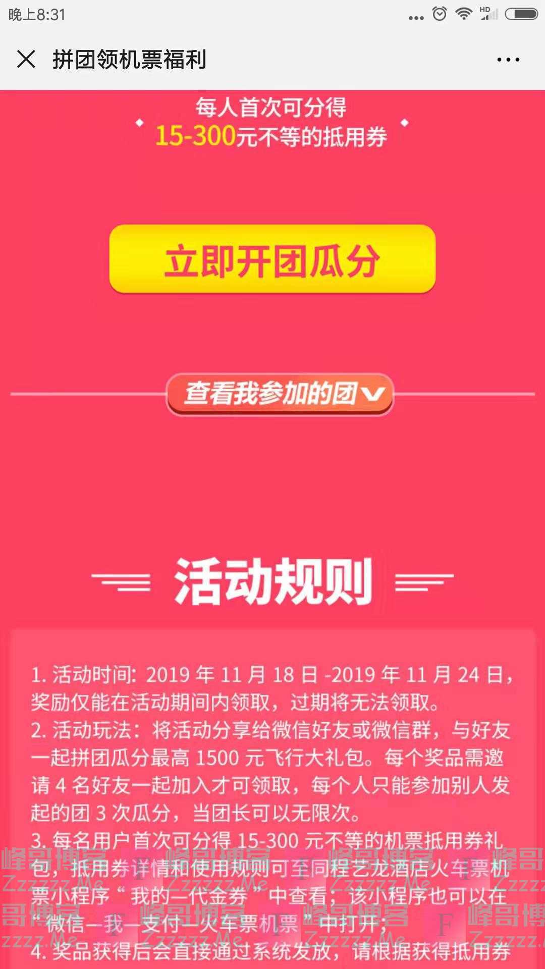 同程机票拼团领机票福利（截止11月24日）