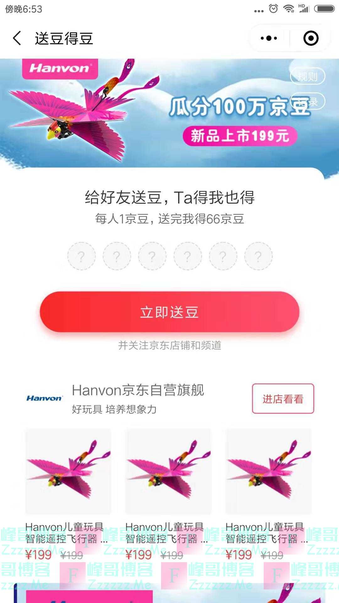 来客有礼HANVON瓜分百万京豆（截止不详）