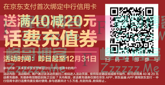 中行xing/用卡京东首绑送40减20话费充值券（截止12月31日）