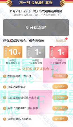 百度网盘7周年庆 超级会员刮大奖（截止11月29日）