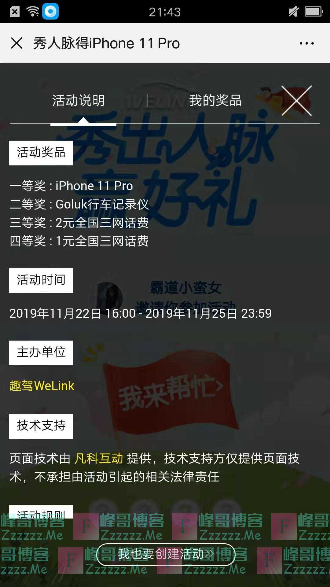 趣驾WeLink秀人脉得苹果11 PRO（截止11月25日）