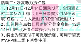 翼支付好友助力拆红包（截止12月14日）