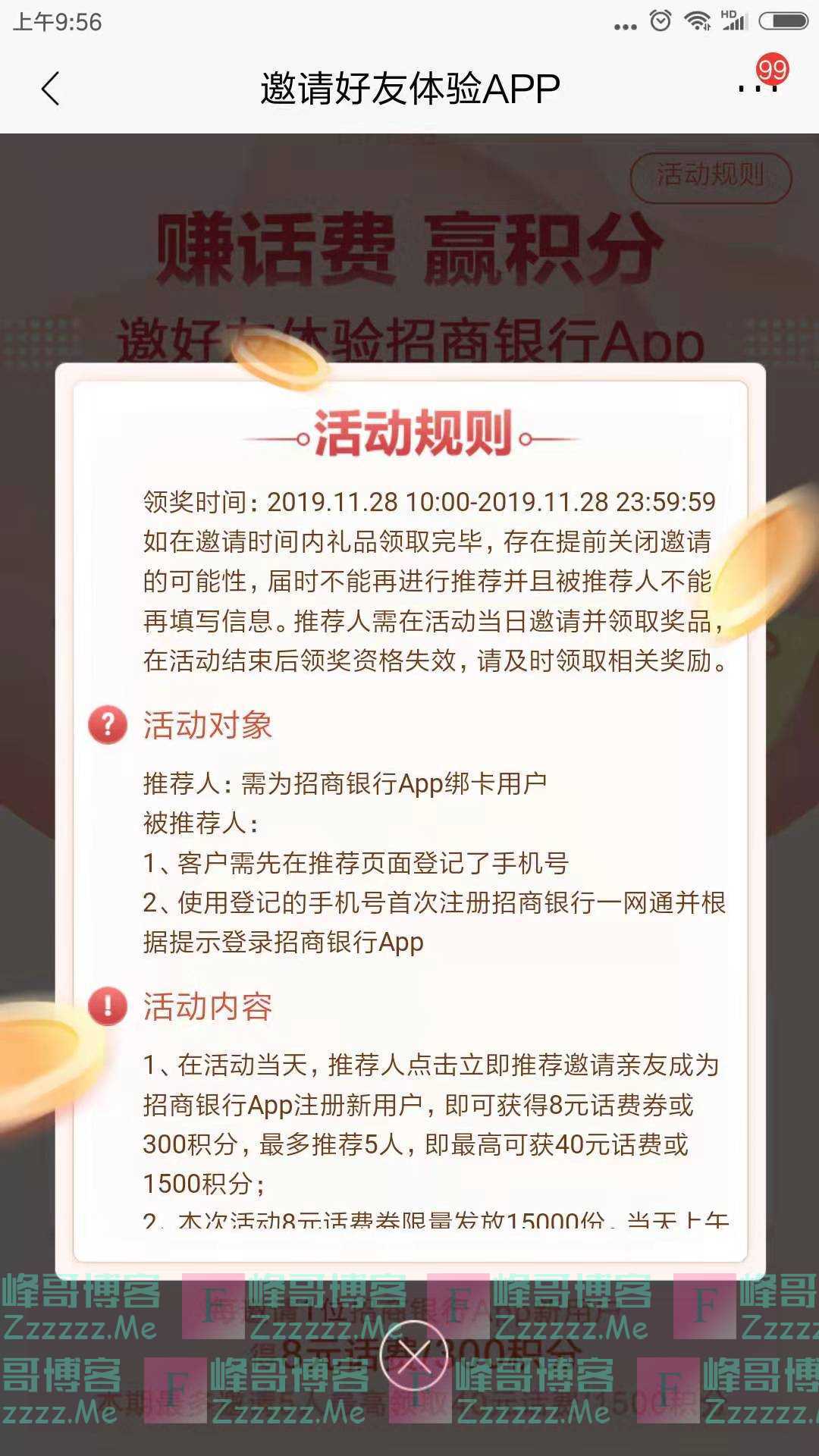 招行新一期邀请好友体验app赚话费（截止11月28日）