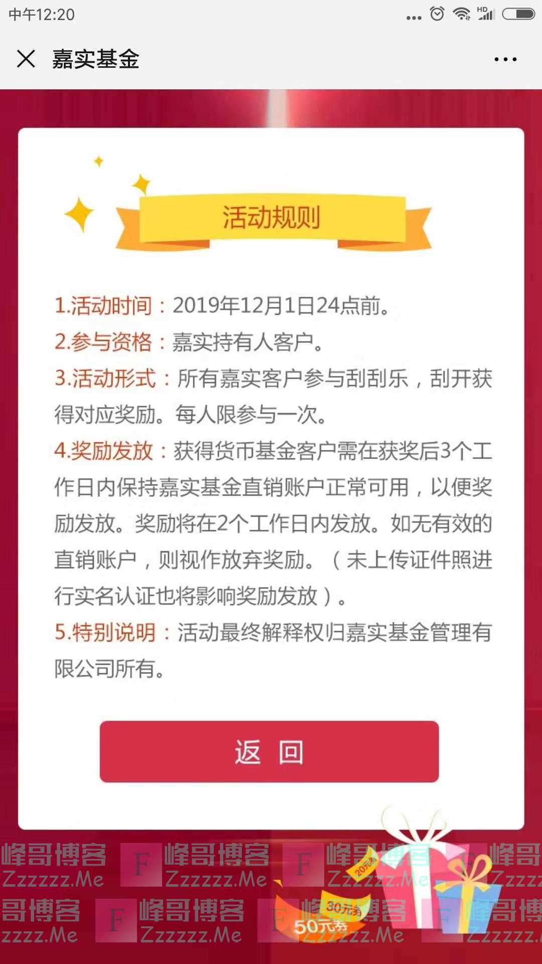 嘉实基金感恩红包（截止12月1日）