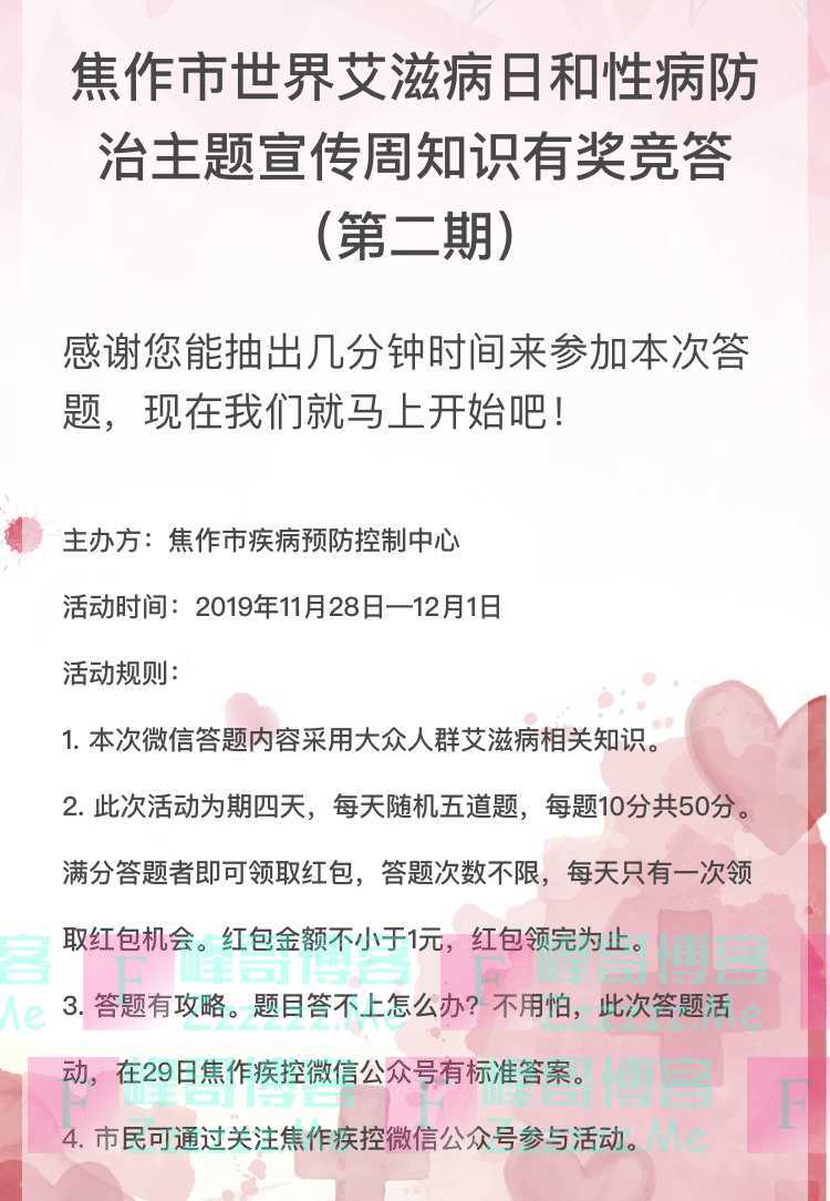 焦作疾控世界艾滋日性病防治主题宣传周知识有奖竞答（12月1日截止）