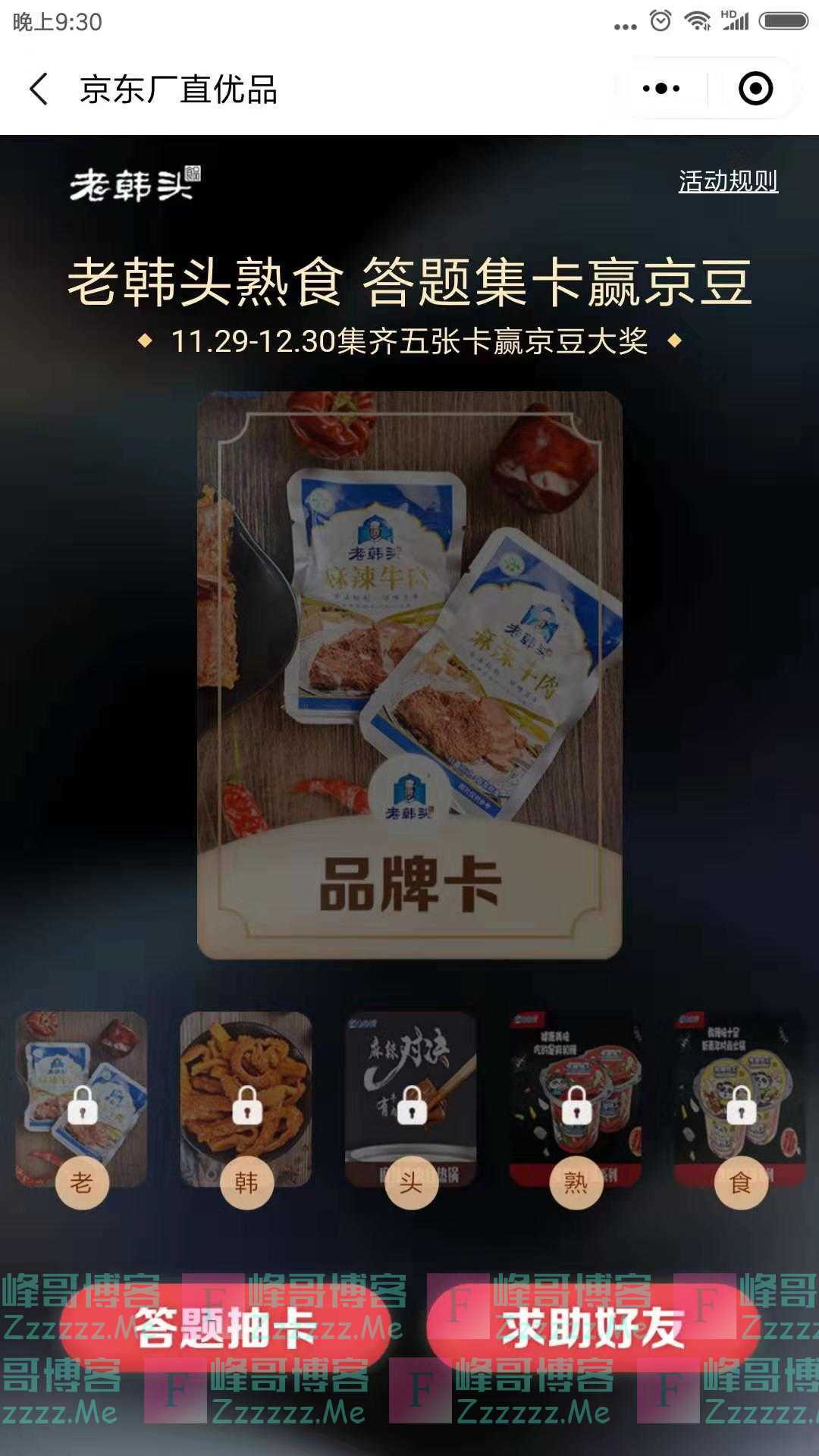 京东厂直优品老韩头熟食 答题赢888京豆（截止12月30日）