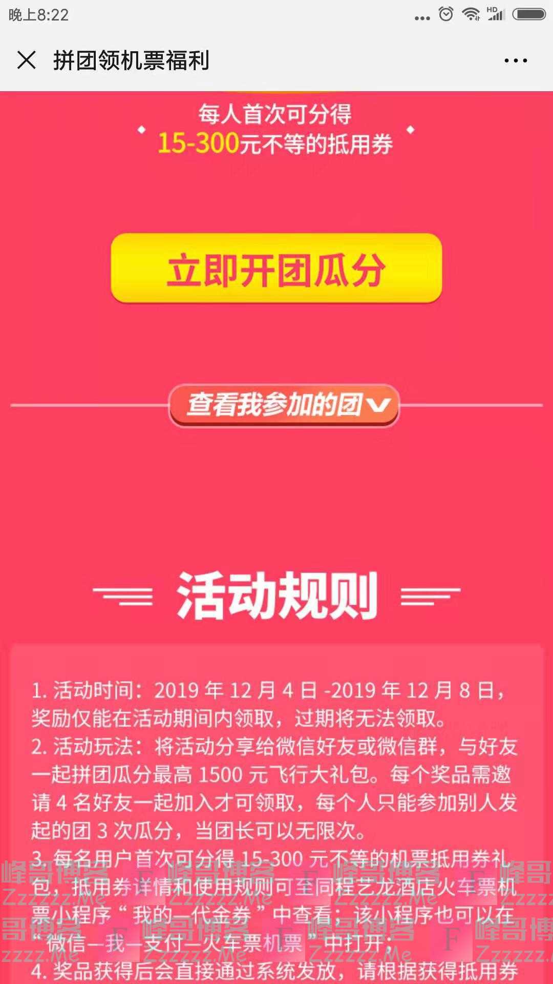 同程机票拼团领机票福利（截止12月8日）