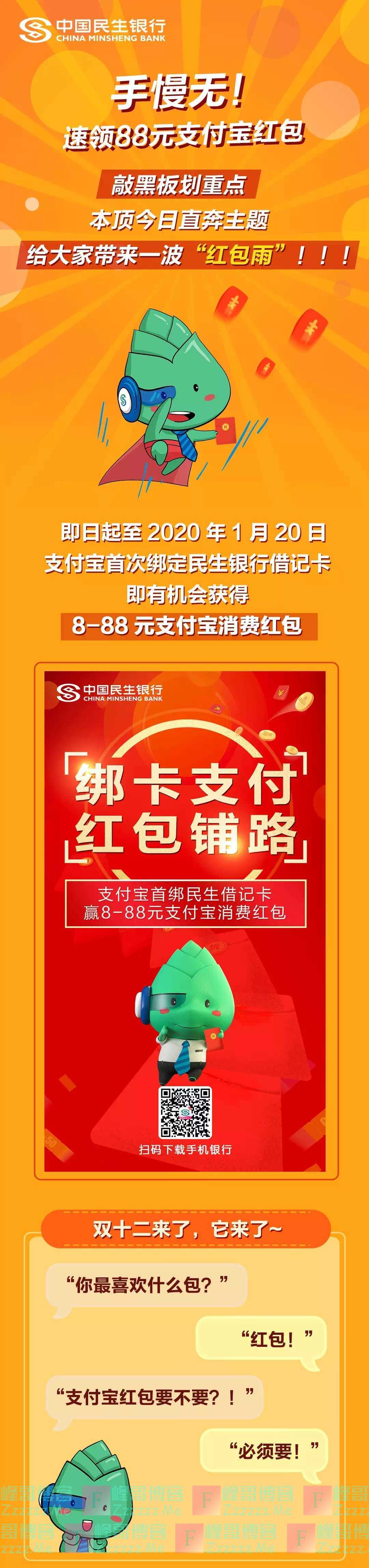 中国民生银行手慢无！速领88元支付宝红包（2020年1月20日截止）