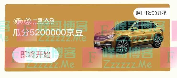 来客有礼一汽大众瓜分5200000京豆（截止不详）