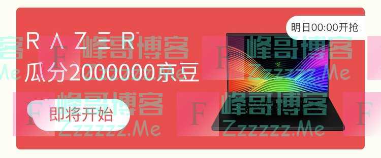 来客有礼雷蛇瓜分2000000京豆（截止不详）