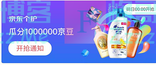 来客有礼新一期京东个护瓜分1000000京豆（截止不详）