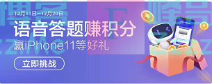 百度语音答题赢iphone11等好礼（截止12月20日）